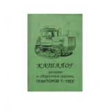 Каталог Т-150Г