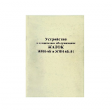 Керівництво по експ. ЖВН-6Б